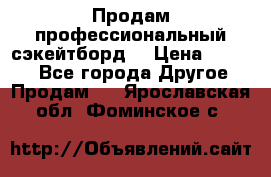 Продам профессиональный сэкейтборд  › Цена ­ 5 000 - Все города Другое » Продам   . Ярославская обл.,Фоминское с.